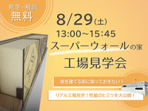 8月29日（土）スーパーウォールの家工場見学会開催！のメイン画像