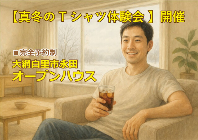 【予約制】薄着で来てください「真冬のTシャツ体験会」のメイン画像
