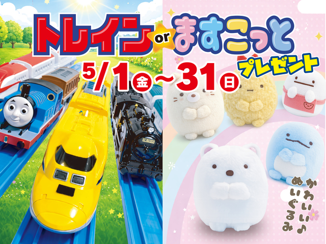 トレインorますこっとプレゼントイベントのメイン画像