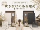 【白黒選べる建売物件】2棟同時見学会のメイン画像