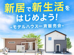 高松ショールーム 家づくり相談会のメイン画像