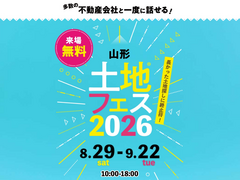 アイパーク天童　土地フェス®2026のメイン画像