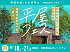 宇都宮インターパーク展示場　平屋フェス　来場予約のメイン画像