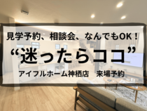 アイフルホーム神栖店 来場予約のメイン画像