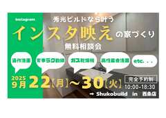 インスタフォロワー急増中！最新設備＆間取り相談会のメイン画像
