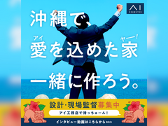 アイ工務店　沖縄　求人のメイン画像