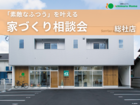 【会場：総社店】 素敵な“ふつう”を叶える 家づくり相談会のメイン画像