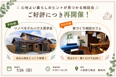 【ご好評につき再開催！】心地よい暮らしのヒントが見つかる家づくり相談会！のメイン画像