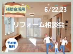 【1日3組様限定】補助金活用リフォーム相談会のメイン画像