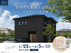 新潟県央展示場　《燕市水道町》効率的な動線を追求した 小上がりのある家　完成見学会のメイン画像