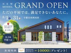 【NEW】宇都宮に平屋モデル登場！フェアリィ・スクエア西川田住宅展示場のメイン画像