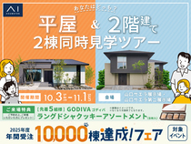 山口サエラ第二展示場　平屋と2階建て 2棟同時見学ツアーのメイン画像