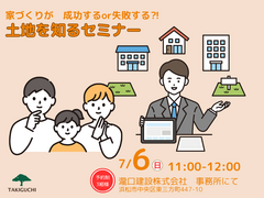 家づくりが成功するor失敗する⁈土地を知るセミナー｜浜松市のメイン画像