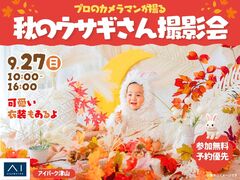 アイパーク津山（複合型住宅展示場）　プロカメラマンが撮る♡ウサギさん撮影会のメイン画像