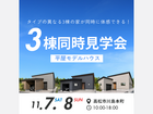 【平屋×ガレージ】3棟見比べ見学会のメイン画像
