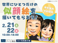 KKT荒尾展示場　世界でひとつだけの似顔絵を描いてもらおう！のメイン画像