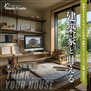 建築家と考える、理想の家づくり相談会のメイン画像