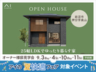アイメッセ仙台　《岩沼市押分字奥山》25帖LDKでゆったり暮らす家　オーナー様邸見学会のメイン画像