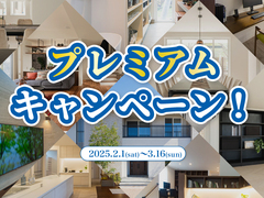 【宇部展示場】プレミアムキャンペーンのメイン画像