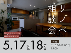 リノベ相談会-2025リフォーム補助金制度対応-のメイン画像