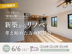 【随時開催中】断熱セミナー×木造住宅耐震セミナーのメイン画像