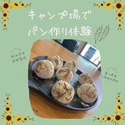 《香川県》キャンプ場でパン作り体験☆のメイン画像