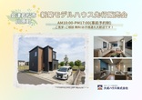 6/22(土)-23(日)【会津若松市新横町】新築モデルハウス見学会開催！のメイン画像