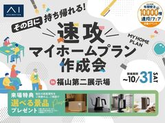 福山第二展示場　速攻マイホームプラン作成会のメイン画像