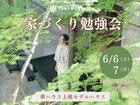 【夢ハウス】上越｜家づくり勉強会のメイン画像