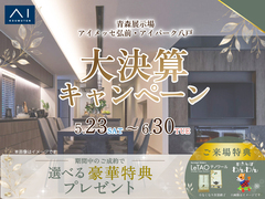 アイパーク八戸　大決算キャンペーン　予約ページのメイン画像