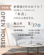 亀山市「本音」が聞ける！OB様宅見学会のメイン画像