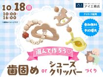 アイパーク延岡　選んで作ろう♡歯固めorシューズクリッパーづくりのメイン画像