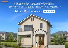 【コンパクト住宅を考えている人必見!!】1/24(土)・25(日)　完成見学会　IN 都留市境のメイン画像