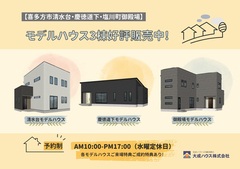 【喜多方市】モデルハウス3棟好評販売中！ご見学＆購入のご相談受付中です！のメイン画像