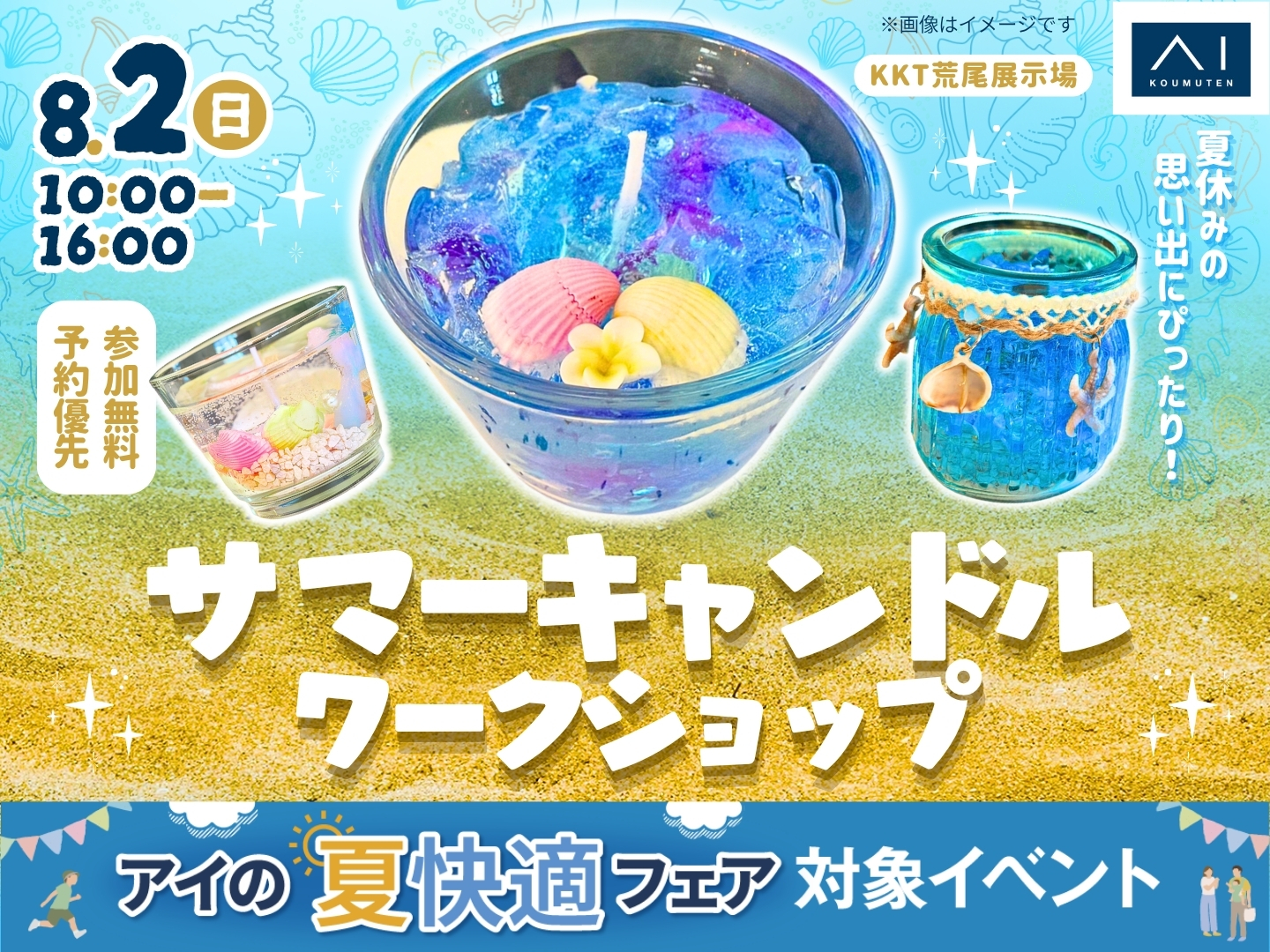 KKT荒尾展示場 夏休みの思い出にぴったり！サマーキャンドルワーク