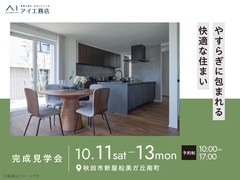 AKT展示場　《秋田市新屋松美ガ丘南町》やすらぎに包まれる快適な住まい　完成見学会のメイン画像