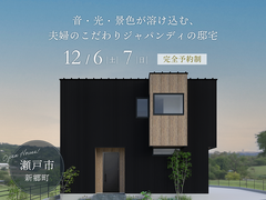 音・光・景色が溶け込む、夫婦のこだわりジャパンディの邸宅｜完成見学会｜瀬戸市のメイン画像