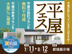 都城展示場　平屋フェスのメイン画像
