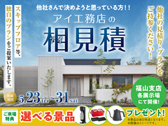 アイ工務店のアイ見積キャンペーンのメイン画像