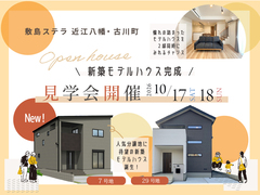 【初回予約特典有】モデルハウス見学会｜敷島ステラ 近江八幡・古川町7号地・29号地のメイン画像