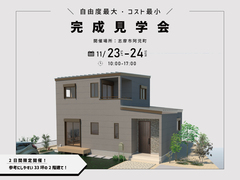 【志摩市】お客様邸完成見学会のメイン画像
