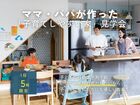 【宇都宮西店】ママ・パパ が作った「子育てしやすい家」見学会のメイン画像