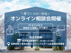 【まずはここから】家づくりオンライン相談会のメイン画像