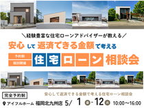 【アイフルホーム福岡北九州】住宅ローンアドバイザーが教える《返済できる金額で考える》住宅ローン相談会のメイン画像