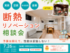 【中野市吉田】予算は抑えて、性能は妥協しない！断熱リノベーション相談会のメイン画像
