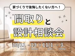 家づくりで後悔したくない方へ！『間取りと設計』相談会のメイン画像