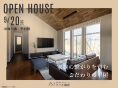 土岐展示場　《中津川市》家族の繋がりを育む こだわりの平屋　オーナー邸見学会のメイン画像