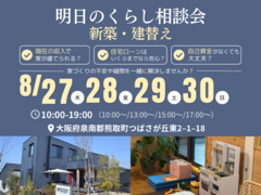 【泉南郡熊取町】8/27(木)〜30(日) 新築・建替え 家づくり相談会 のメイン画像