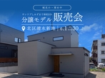 南区野口4丁目｜分譲モデルハウス販売会のメイン画像