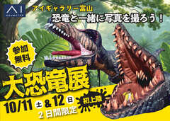 アイギャラリー富山（ショールーム併設型住宅展示場）大恐竜展のメイン画像